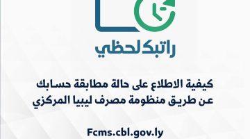 «خبر عاجل».. رابط مصرف ليبيا المركزي يتيح الاستعلام اللحظي عن مواعيد صرف الرواتب fcms cbl gov ly