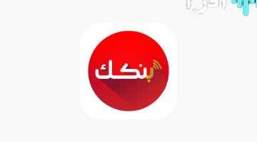 خطوات وشروط فتح حساب بنك الخرطوم أونلاين 2025 عبر بنكك بالرقم الوطني