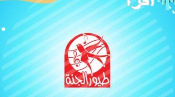 «ترفيه وتعليم» انطلقوا في رحلة ممتعة مع قناة طيور الجنة بترددها الجديد 2025 على النايل سات والعرب سات