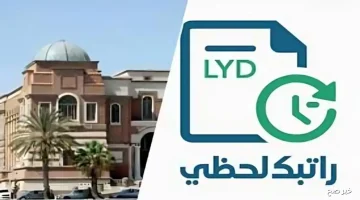 «تحديث فوري» منظومة راتبك لحظة بلحظة عبر مصرف ليبيا المركزي fcms cbl gov ly