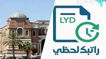 “منظومة راتبك لحظي” حكومة الوحدة الوطنية تلزم الوزارات بإحالة بيانات الموظفين ضمن مبادرة راتبك لحظي في ليبيا
