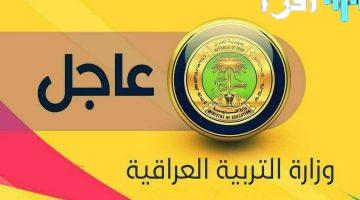 رابط وإعلان نتائج السادس الإعدادي 2025 الدور الثاني في العراق عبر منصة وزارة التربية وموقع نتائجنا