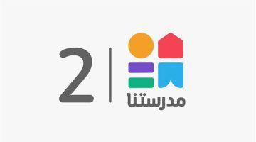 «تعليمك بين يديك» تردد قناة مدرستنا 2 الجديد 2025 على نايل سات لمتابعة دروس المرحلة الإعدادية والثانوية