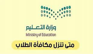 «تتويج بالفرحة» أمر ملكي عاجل يقضي بتبكير صرف مكافآت الطلاب 1447 وتساؤلات حول الزيادة احتفالاً باليوم الوطني