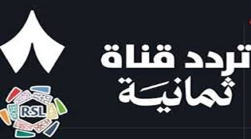 تردد قناة ثمانية الجديد 2025 يتيح مشاهدة مجانية لدوري روشن والبطولات الحصرية بتقنية عالية على نايل سات وعرب سات