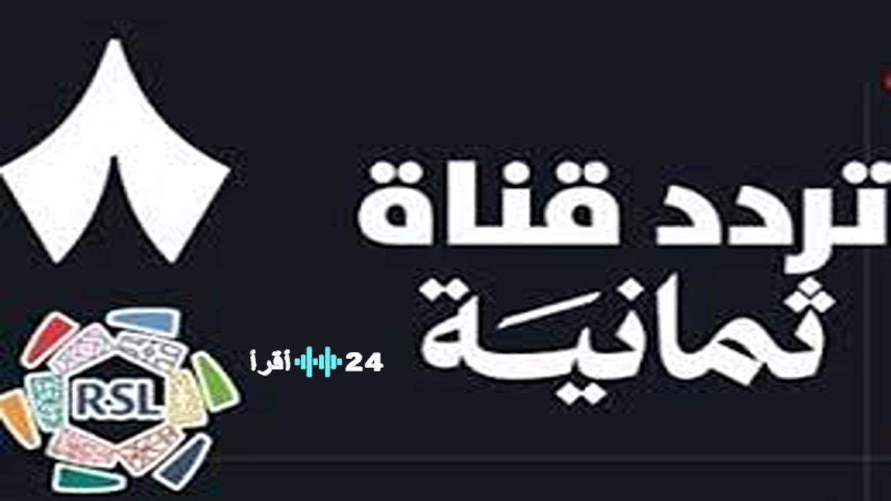 تردد قناة ثمانية على النايل سات لنقل مباريات دوري روشن السعودي 2025-2026 - إقرأ 24