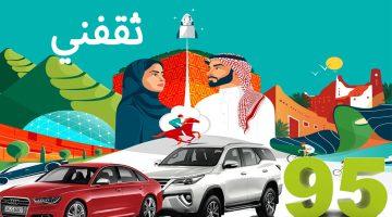«احتفالات تاريخية» خصومات اليوم الوطني الـ93 للسيارات تصل إلى 5000 ريال لأول 93 عميل