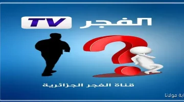 «حصريًا» تردد قناة الفجر الجزائرية الجديد 2025 على نايل سات لمشاهدة “قيامة عثمان”