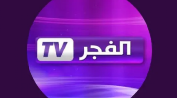 «عشاق الدراما التركية على موعد» تردد قناة الفجر الجزائرية الجديد يضيء سماء نايل سات وعرب سات