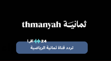 «استقبلها الآن» تردد قناة ثمانية السعودية الرياضية الجديد… متعة رياضية مجانية عالية الدقة على نايل سات وعرب سات