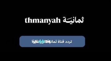 «الآن بين يديك» تردد قناة ثمانية على نايل سات وعرب سات لمتابعة دوري روشن والأخبار الرياضية العاجلة