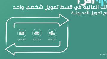 «خطوة نحو الاستقرار المالي» البنك الأهلي السعودي يطلق برنامجًا لتحويل المديونية