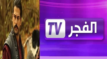 تردد قناة الفجر الجزائرية الجديد يتربع على عرش نايل سات وعرب سات بجودة فائقة