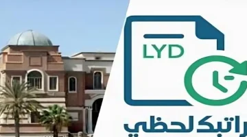 «ترقبوا» ليبيا تطلق منظومة “راتبك لحظي” 2025.. دليلك لاستخراج كشف المرتب من المركزي