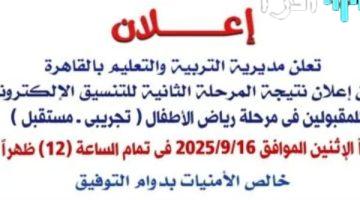 محافظة القاهرة تعلن اليوم نتائج تنسيق رياض الأطفال المرحلة الثانية