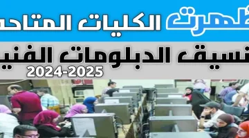 الآن ظهور نتيجة تنسيق الدبلومات الفنية 2025 المرحلة الأخيرة برقم الجلوس عبر موقع التنسيق