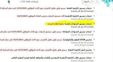 نتائج تنسيق الشهادات الفنية 2025 تعرف عليها الآن