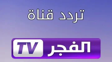 تردد قناة الفجر الجزائرية 2025 يتيح متابعة حصرية لمسلسل عثمان الموسم السابع