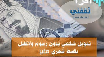 «فرصة ذهبية» تمويل شخصي فوري بقيمة 18 ألف ريال بدون رسوم أو ضامن