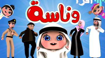 «بهجة الطفولة» تردد قناة وناسة الجديد 2025 نافذة مجانية على عالم الرسوم المتحركة والأغاني التعليمية
