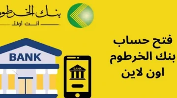 كيفية فتح حساب بنك الخرطوم أونلاين 2025 بسهولة عبر الموقع الرسمي