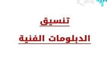 «الآن..» الاستعلام الفوري عن نتيجة تنسيق الدبلومات الفنية 2025 لطلاب الزراعي والصناعي والفندقي عبر موقع التنسيق