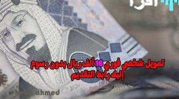 «فرصة ذهبية» تمويل فوري بقيمة 16000 ريال بدون كفيل أو رسوم وبأقساط شهرية ميسرة