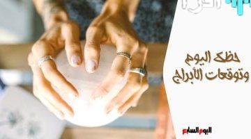 حظك اليوم توقعات الأبراج الخميس 18 سبتمبر مهنيا وعاطفيا وصحيا