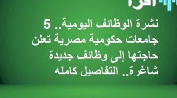 «فرص أكاديمية واعدة» الجامعات تعلن عن وظائف جديدة لأعضاء هيئة التدريس