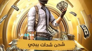 «لعشاق الإثارة» ميداس باي يطلق عروضًا حصرية لشحن شدات ببجي في العراق وفرصة الفوز بـ 12 ألف شدة مجانية
