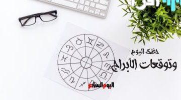 حظك اليوم توقعات الأبراج الأحد 21 سبتمبر مهنيًا عاطفيًا وصحيًا