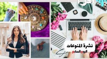 تريندات أسبوع الموضة بنيويورك وأبراج على موعد مع تغييرات مهنية مؤثرة