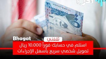 «فرصة ذهبية» تمويل شخصي فوري بقيمة 10,000 ريال للرجال والنساء