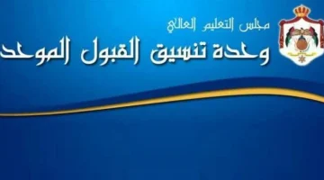رابط نتائج القبول الموحد 2025 – 2026 في الأردن عبر موقع وحدة التنسيق