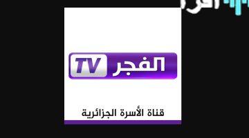 «تحديثات حصرية» الفجر الجزائرية تعلن ترددها الجديد 2025 على نايل سات وعرب سات لعرض الموسم السابع من المؤسس عثمان