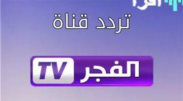 «تحديث منتظر» تردد قناة الفجر الجزائرية 2025 الجديد لمتابعة قيامة عثمان على النايل سات