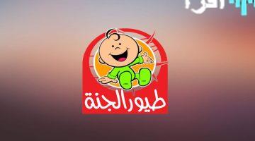 «تحديث حصري» تردد قناة طيور الجنة 2025 طريقة التثبيت خطوة بخطوة لمشاهدة ممتعة