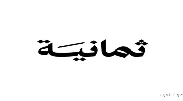 «حصريًا لعشاق التميز» تردد قناة ثمانية 2025 تجربة مشاهدة تفاعلية بمنظور جديد
