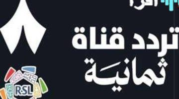 «القمة المرتقبة» تردد قناة ثمانية يتيح متابعة مباراة الأهلي وبيراميدز بجودة عالية من نايل سات 2025