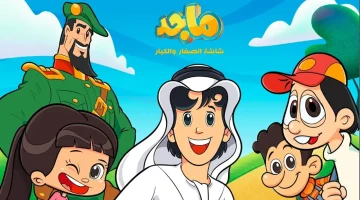 تردد قناة ماجد الجديد 2025 للأطفال على جميع الأقمار الصناعية