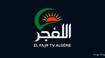 «نافذة على الدراما التركية» تردد قناة الفجر الجزائرية الجديد على نايل سات يفتح آفاقًا لعشاق المسلسلات