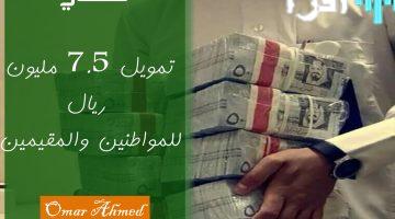 «فرصة ذهبية» تمويل شخصي حتى 7.5 مليون ريال للمقيمين والمواطنين السعوديين بأقل متطلبات الراتب