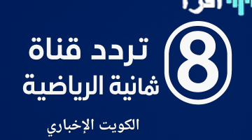«لعشاق المستديرة» تردد قناة ثمانية.. نافذتك الجديدة لمتابعة دوري روشن وتحليلات النخبة