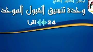 «نتائج مصيرية» رابط نتائج سوء الاختيار للقبول الموحد 2025 متاح الآن عبر الموقع الرسمي في الأردن