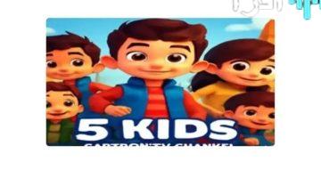 «جيل جديد من المرح» تردد قناة 5 Kids الجديد 2025 نافذة الأطفال نحو الترفيه والتعليم المتميز
