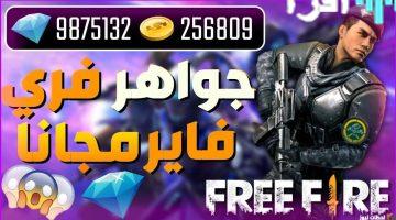 «كنز مجاني ينتظر!» أكواد فري فاير 2025 تفتح أبواب الجواهر المجانية من Garena