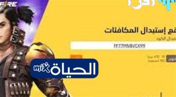 «كنز ينتظرك!» اكتشف أكواد فري فاير المجانية 2025 هدايا وأسلحة نادرة في متناول يدك