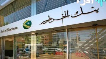 «تسهيلات مصرفية» خطوات فتح حساب بنك الخرطوم إلكترونيًا 2025 والشروط للمواطنين بالسودان وخارجه