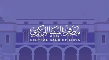 «فرصة للحصول على الدولار» رابط منظومة حجز مصرف ليبيا المركزي 4000 دولار إلكترونيًا والشروط الأساسية