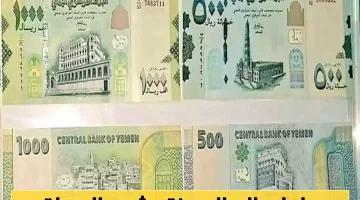 «تراجع مستمر» الريال اليمني ينتعش في مواجهة الدولار والسعودي.. آخر التحديثات للأسعار